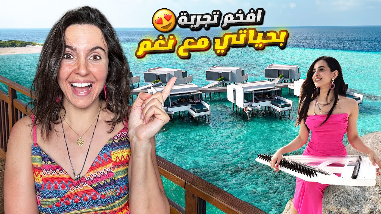 المالديف فاقت كل توقعاتي و إليكم السبب! تجربتي في جزيرة الأحلام المالديف! 🇲🇻