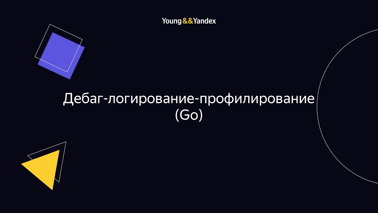 ШБР 2023 — Дебаг-логирование-профилирование (Go)
