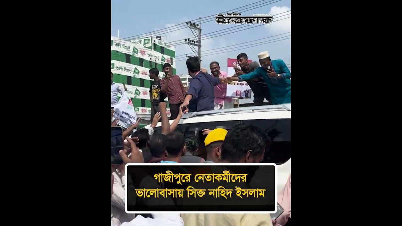 গাজীপুরে নেতাকর্মীদের ভালোবাসায় সিক্ত নাহিদ ইসলাম #nahidislam #longmarch #ncp #dailyittefaq