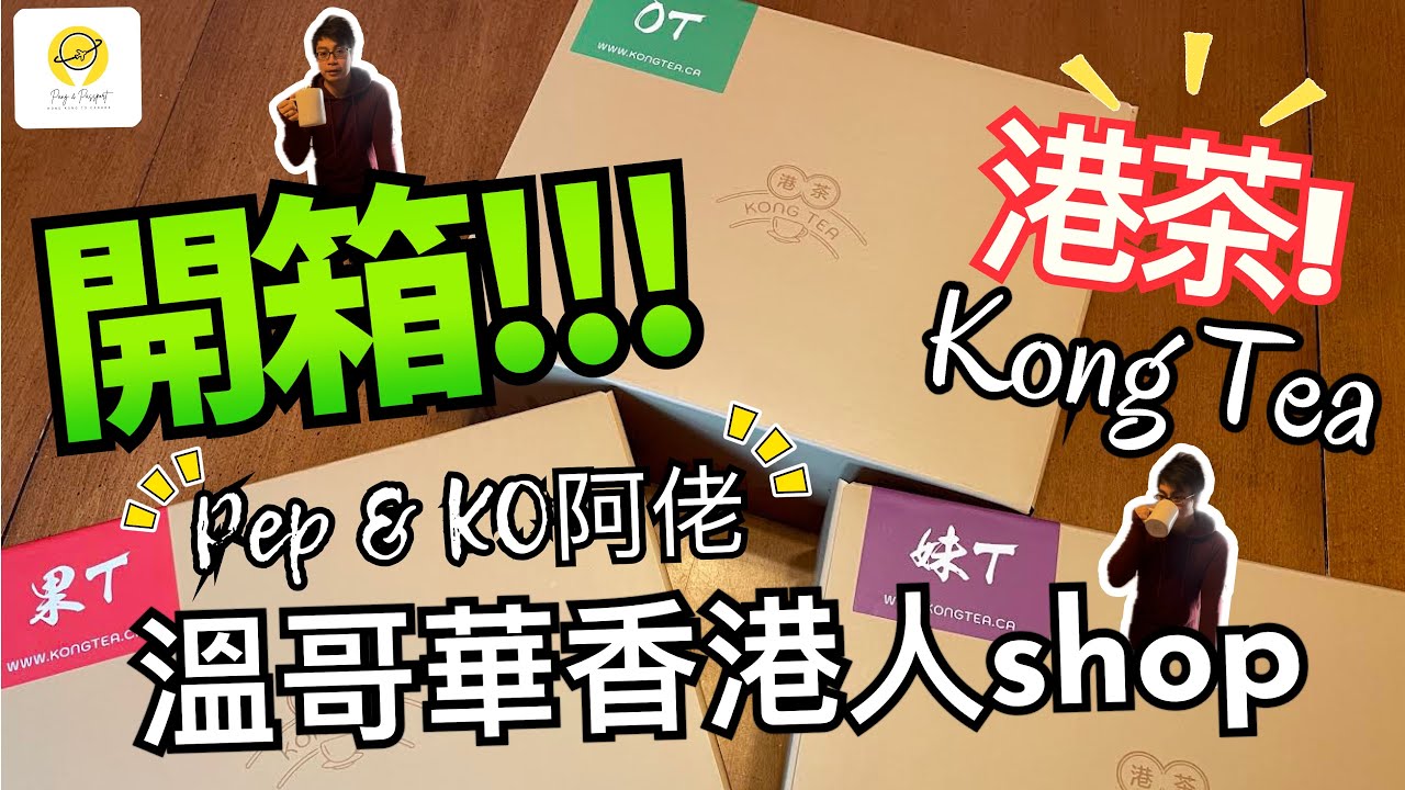 ［開箱片］到手了! #港茶 #KongTea | 溫哥華香港人shop!!! 開箱試飲 ☕️ 咁遠都可以送到我手✌🏻✌🏻✌🏻