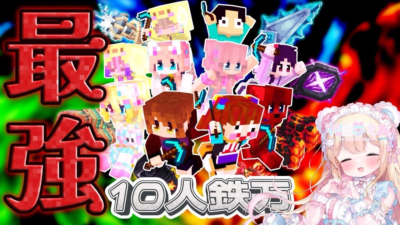 【統合版】Minecraft 最強エレメントチート武器で10人鉄万