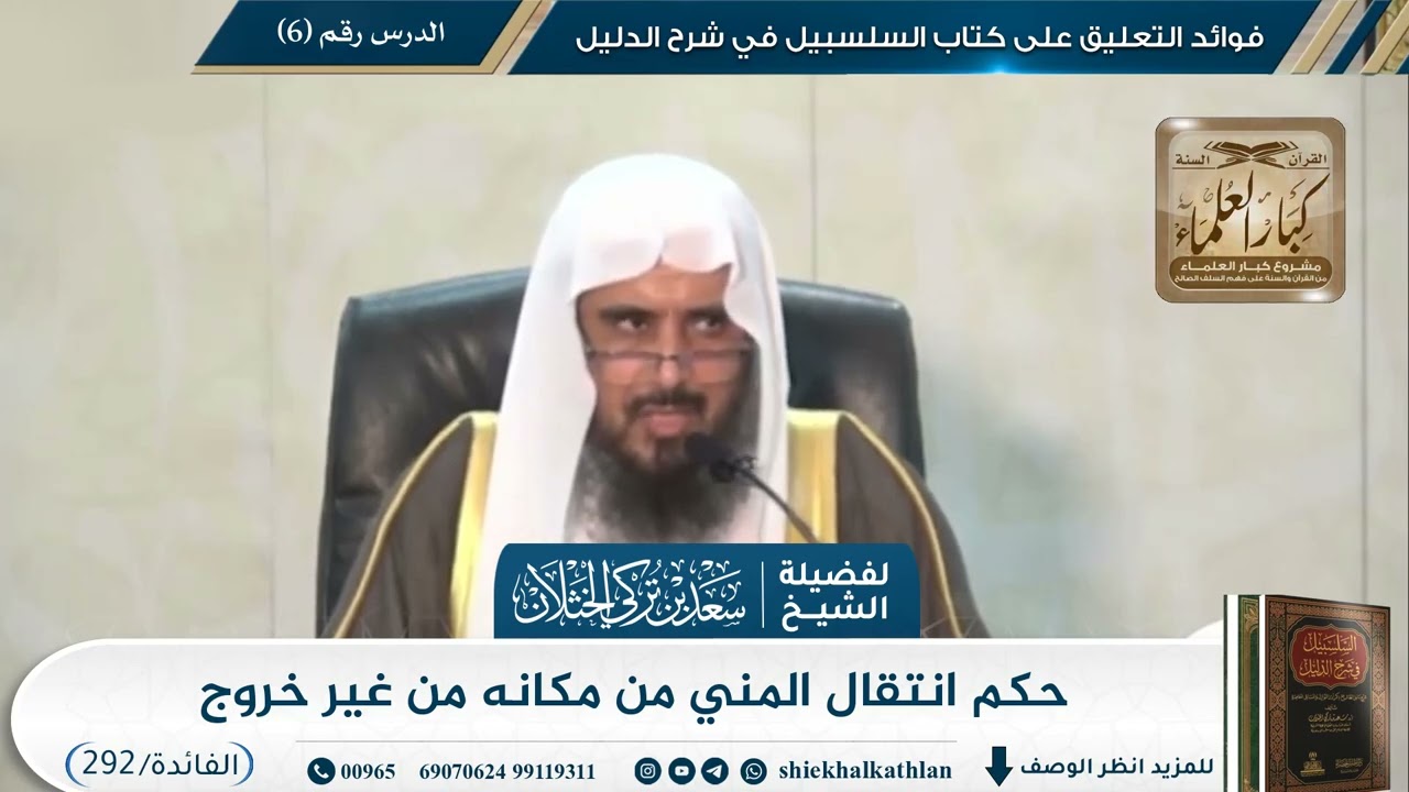 [292] حكم انتقال المني من مكانه من غير خروج II الشيخ سعد الخثلان