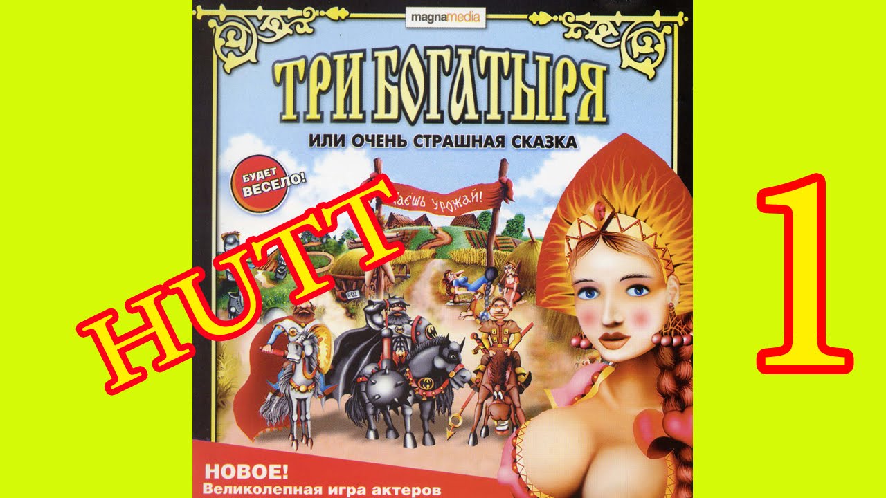 ❤ Три богатыря или очень страшная сказка. #1. Пошленькая сказочка. +18