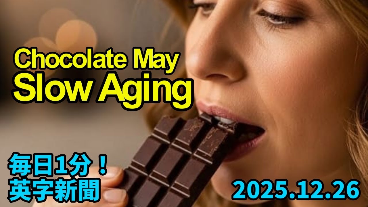 【研究：ダークチョコの成分が老化を遅らせる？】Study: Dark Chocolate Ingredient May Slow Aging…2025年12月26日 毎日１分！英字新聞