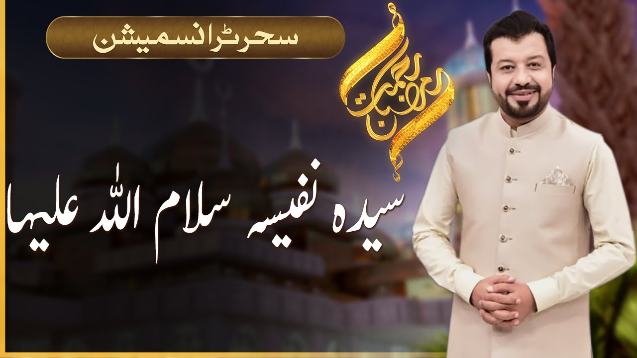 Rehmat-e-Ramazan | Syeda Nafisa  (S.A) | Sehar Transmission | 05 April 2023 | 92NewsUK