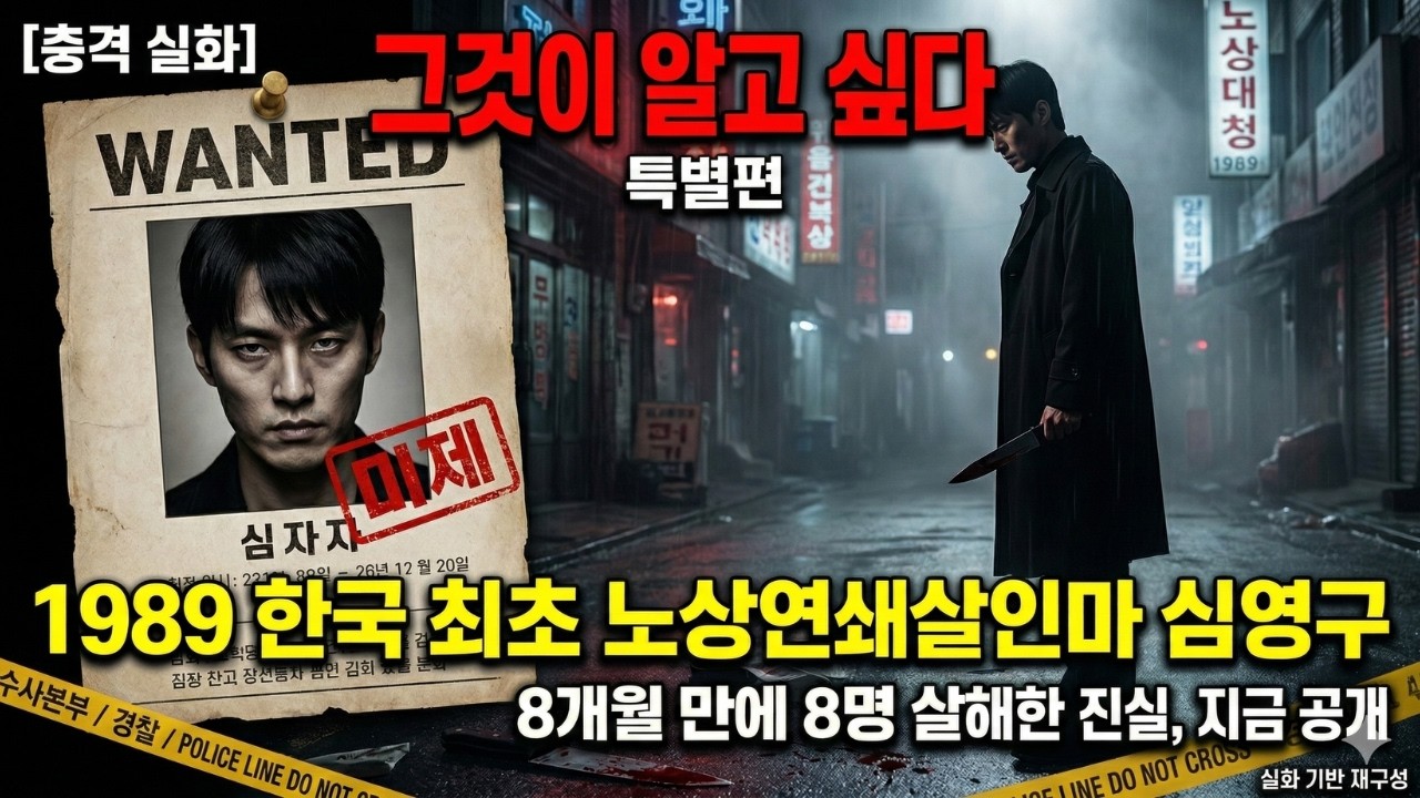 한국 최초 노상연쇄살인마 심영구 | 8개월 만에 8명 살해한 악마의 충격 실화 (1989)
