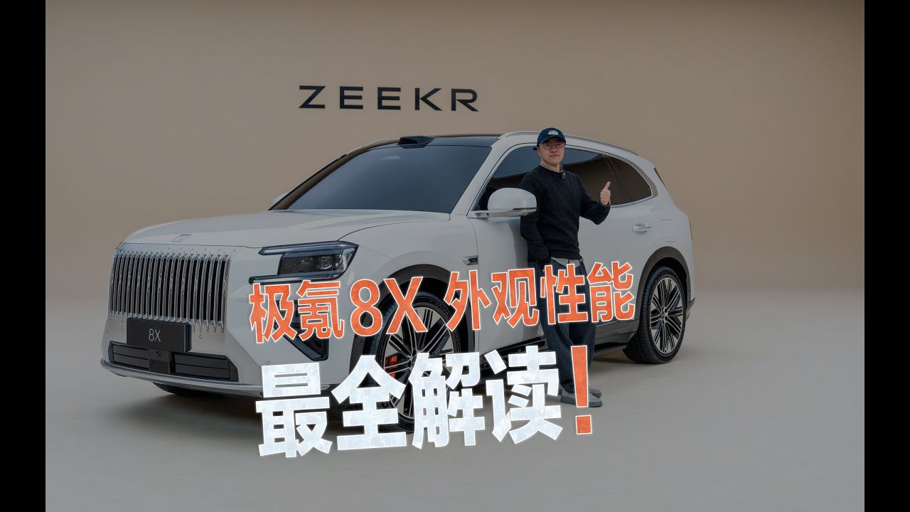 极氪8X 外观性能最全解读！！