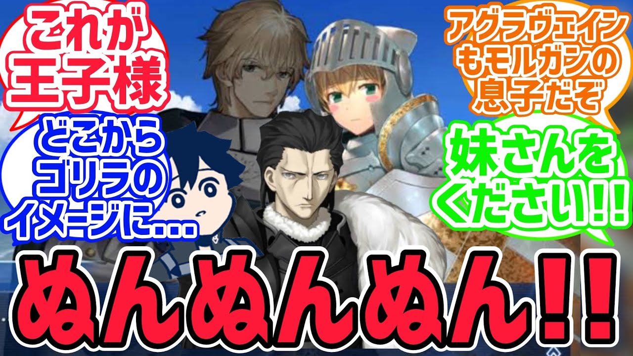 ガウェインとガレスはモルガンの血が流れてるとは思えない【fate反応集】
