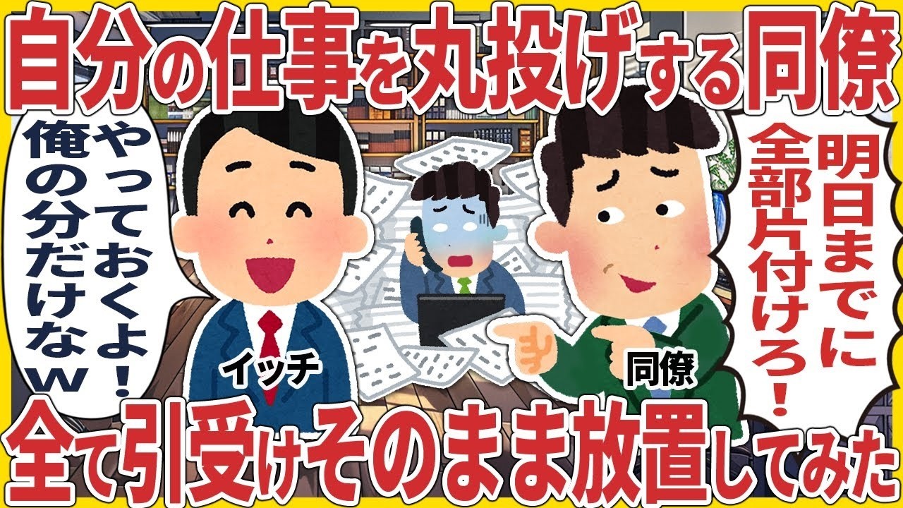 自分の仕事を丸投げする同僚。全て引受けてそのまま放置してみたｗ【2ch仕事スレ】【総集編】