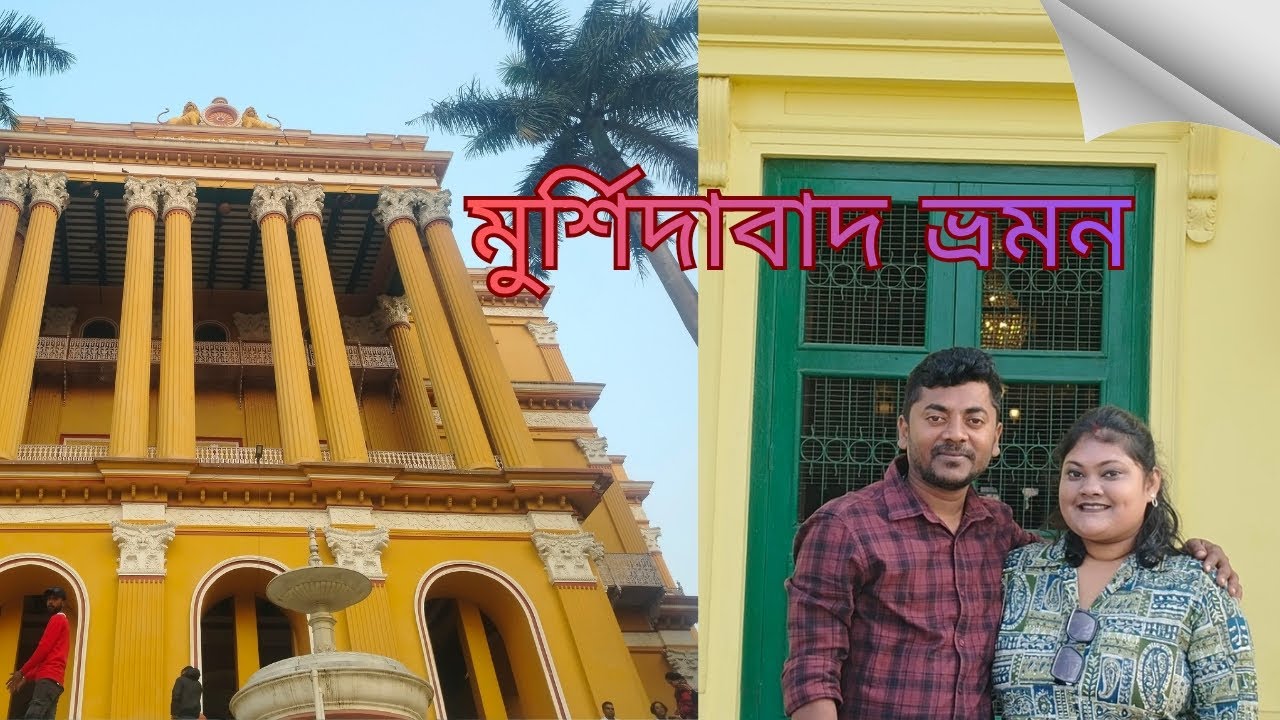 ছুটির দিনে মুর্শিদাবাদ ভ্রমন।