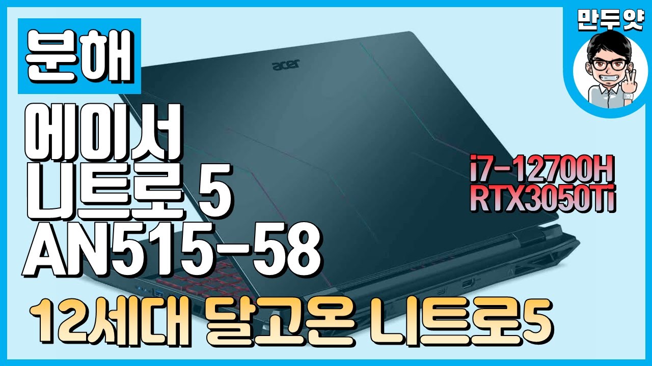 [분해] 에이서 니트로 5 AN515-58 - 램 업글해보자~!