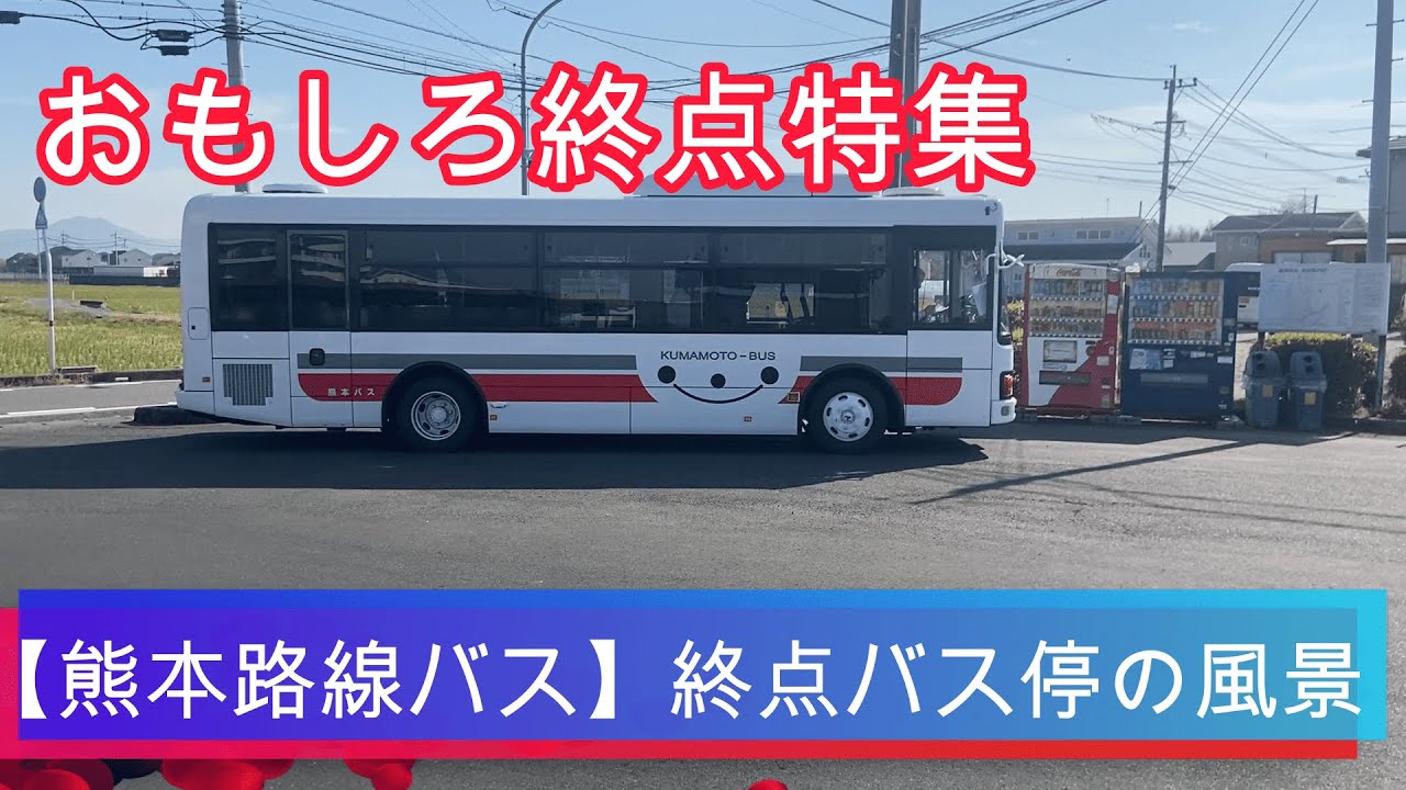【熊本路線バス】終点のバス停風景特集
