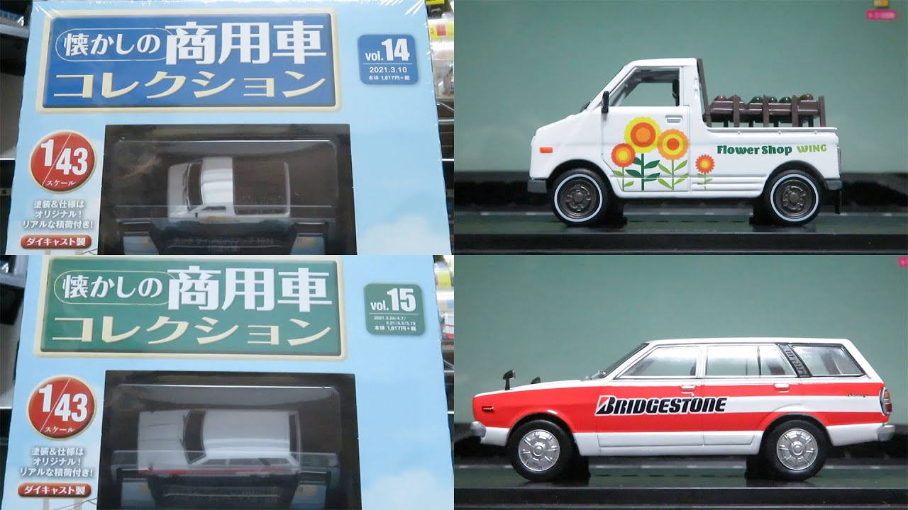 非トミカ #101 2021.04.29【懐かしの商用車2ケ!】