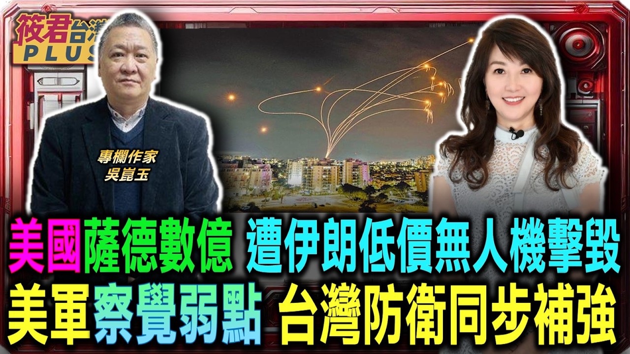 薩德飛彈雷達造價數億 竟遭伊朗低價無人機擊毀/美軍已察覺思維弱點 台灣防衛計畫正同步補強/俄烏戰爭敲響美軍警鐘 結構性缺失成戰場致命傷/吳崑玉:關鍵三千億預算遭砍 竟是台灣自製無人機經費