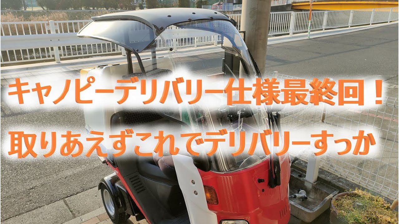 【ジャイロキャノピー】　ヤフオクで買ったんだけど　その3　【デリバリー仕様】