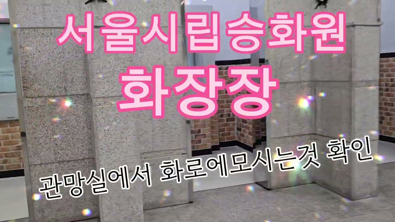 서울시립승화원ㆍ벽제화장장 ㅡ도착ㆍ접수ㆍ화장ㆍ수골ᆢ유택동산