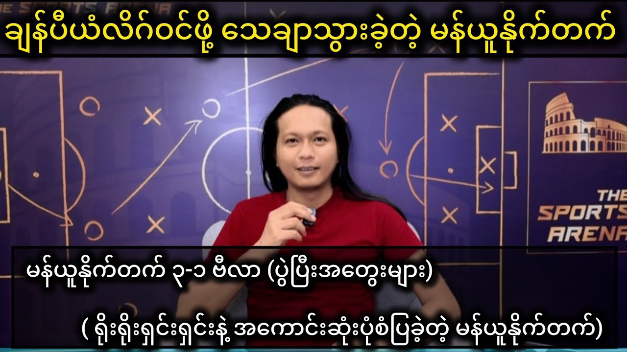 မိုက်ကယ်ကာရစ်နဲ့ အိမ်ကွင်း ၆ ပွဲဆက်အနိုင်၊ မန်ယူနိုက်တက်ဟာ နောက်ရာသီ ပိုကြမ်းပြမှာ သေချာနေပြီ။ 🙏🙏🙏