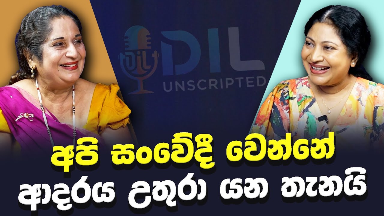 අපි සංවේදී වෙන්නේ ආදරය උතුරා යන තැනයි | Dil Unscripted | Niranjala Sarojini | Episode 34