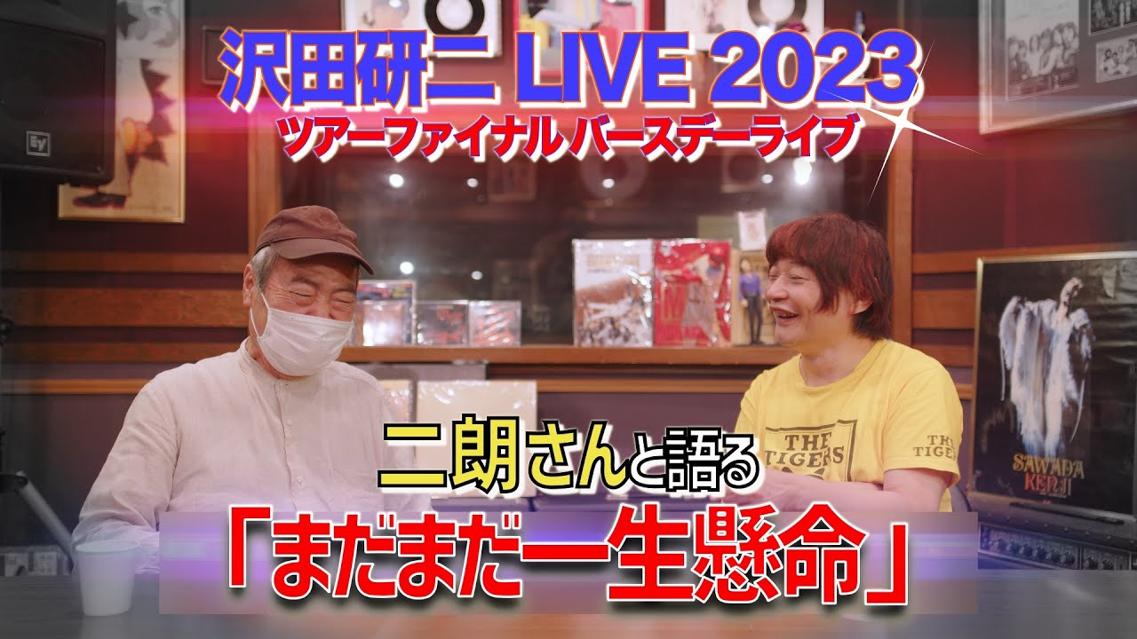 【ゲスト回】ジュリーLIVE「まだまだ一生懸命 」ツアーファイナルバースデーライブを観て語ってみた 〜ゲスト『元 井上堯之バンド ドラマー 鈴木 二朗さん』〜