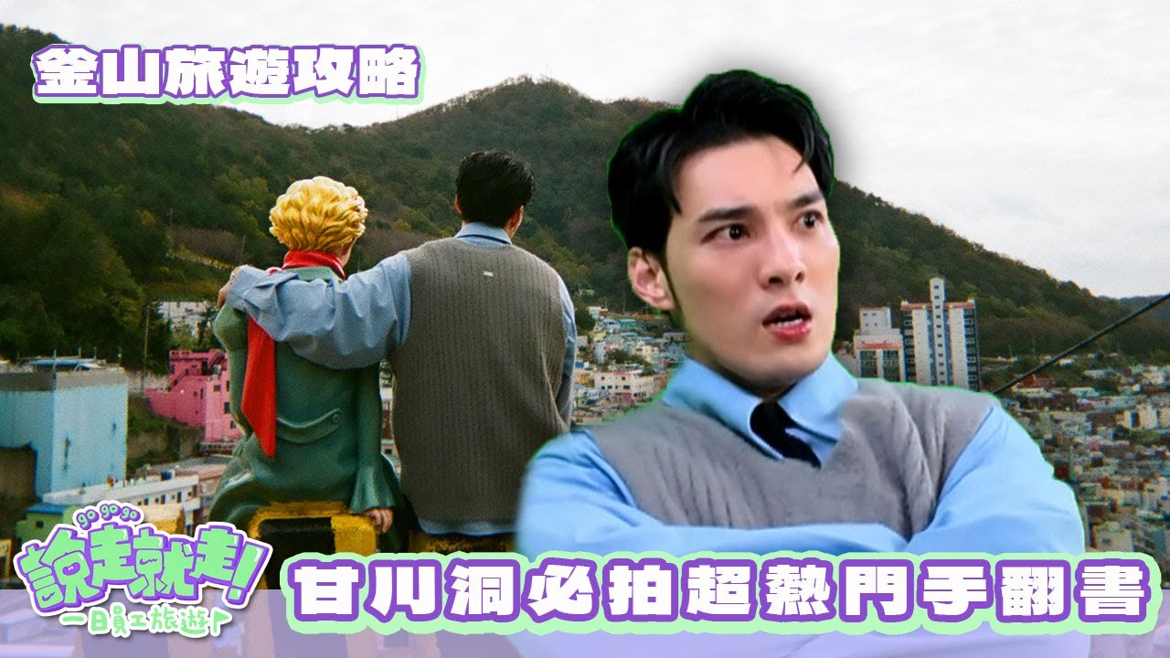 【說走就走!釜山旅遊攻略】甘川洞必拍IG超紅手翻書 小王子景點必打卡!