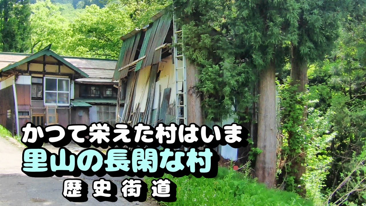 【かつて栄えた村は今】