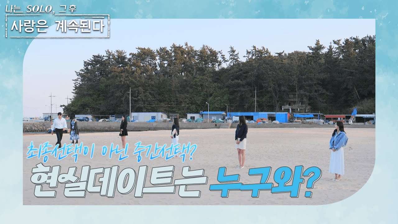 [나는 SOLO 그 후, 사랑은 계속된다] 너무 짧은 일정으로 인해 4주의 유예기간이 생긴 이들! 현실속에서 만나보는 걸로... //ep24-2