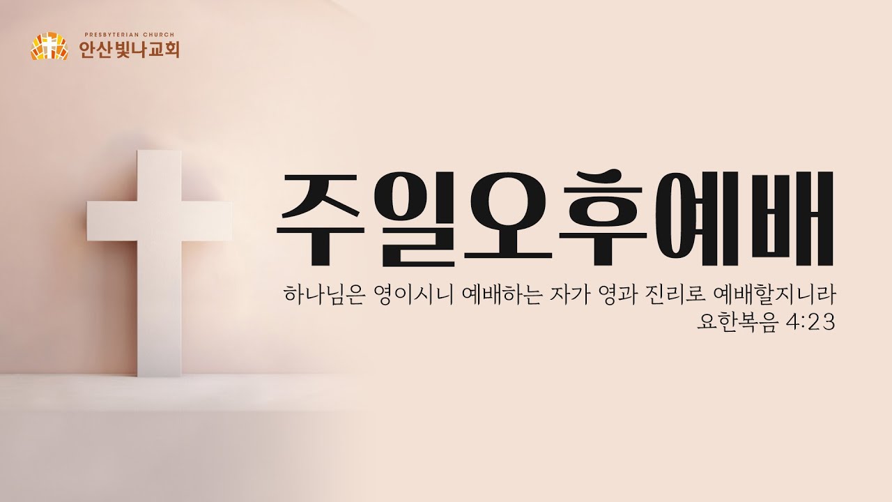 2026.2.1. 안산빛나교회 주일 오후예배