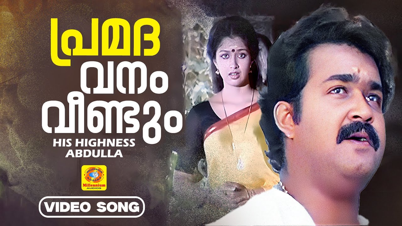 പ്രമദവനം വീണ്ടും | His Highness Abdulla | Premadavanam Malayalam Film Song | Mohanlal | KJ Yesudas