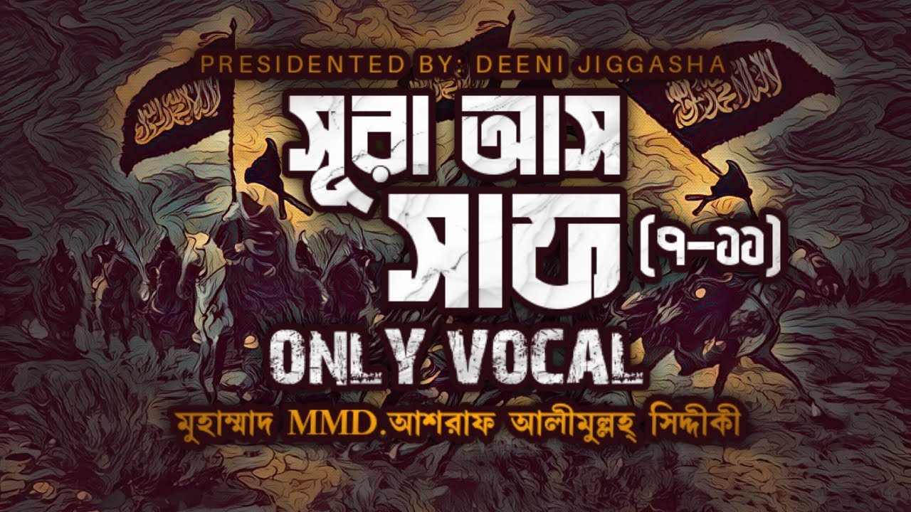 সূরা আস-সাফ তিলাওয়াত By ড.আশরাফ সিদ্দিকী || Only Vocal || Sura As Saaf || নতুন সুরে কুরআন তিলাওয়াত