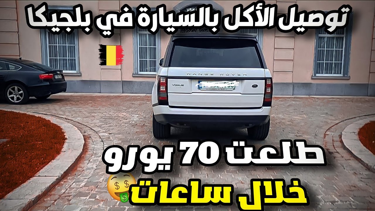 توصيل الأكل بالسيارة في بلجيكا 🇧🇪 و راتب العامل 2022 كم طلعت بقشيش 💰😲
