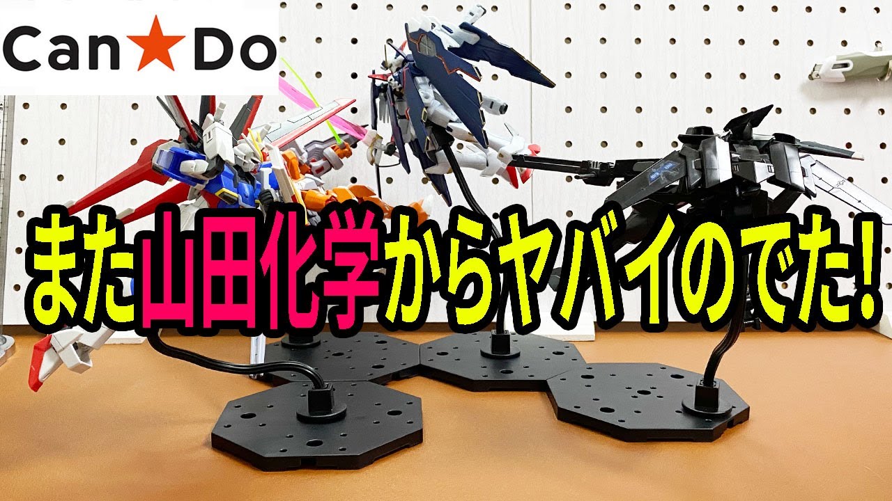 【キャンドゥ新商品】これはまた革命！ガンプラを飾るディスプレイスタンドが110円！空中でのポージングに最適！？