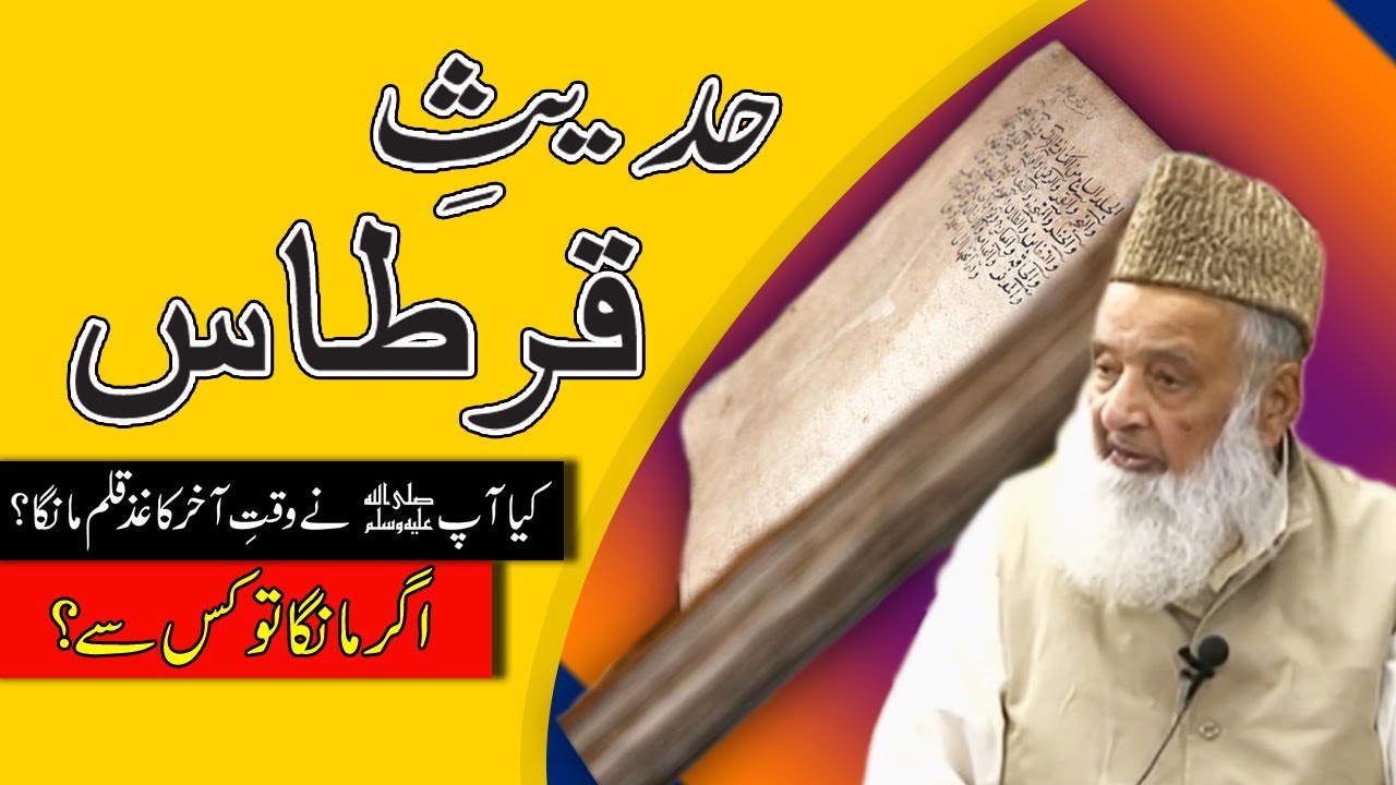 Hadith e Qirtas حدیثِ قرطاس