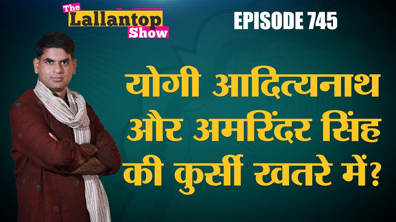 Yogi Adityanath के काम से  Modi-Shah नाराज? Sidhu से झगड़े में CM Amrinder को नुकसान?Lallantop show