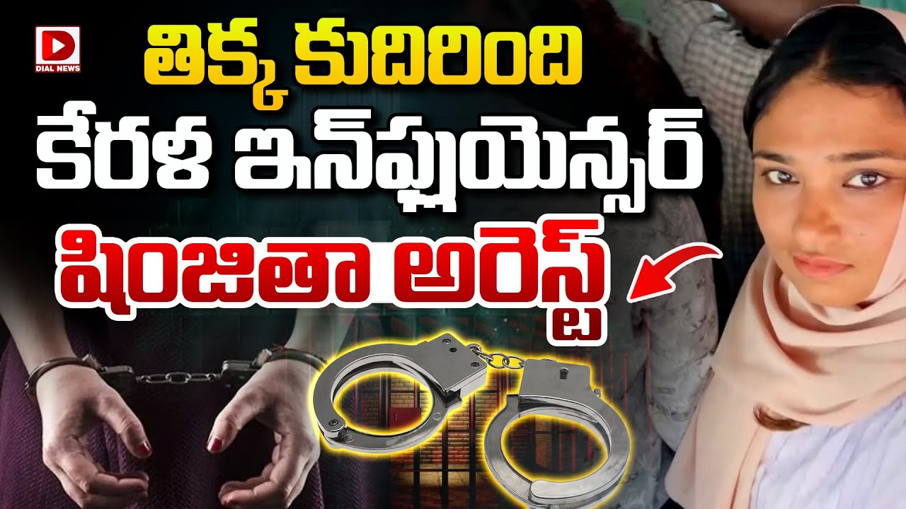 తిక్క కుదిరింది కేరళ ఇన్‌ఫ్లుయెన్సర్‌ షింజితా అరెస్ట్‌ | Kerala Influencer Shinjitha Arrested | Dial
