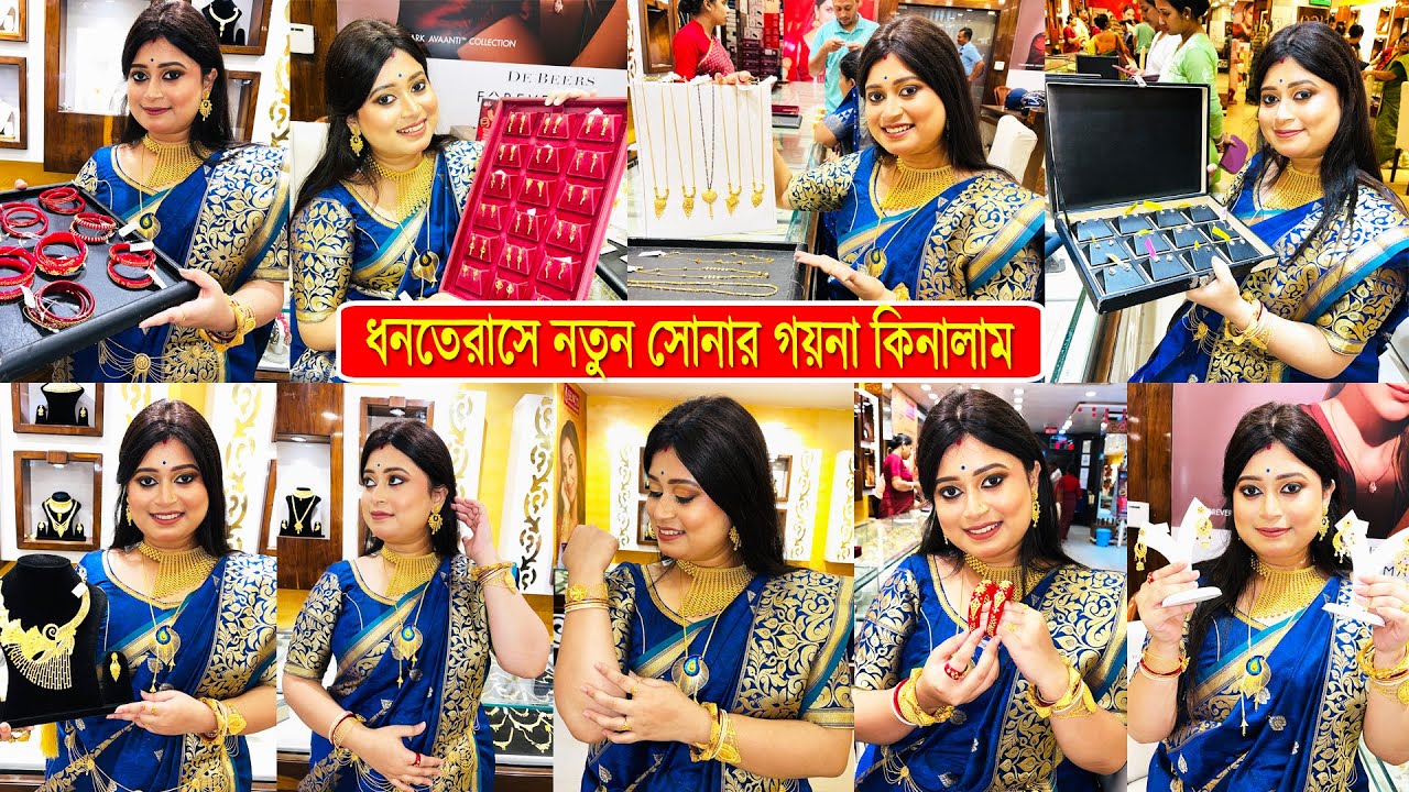ধনতেরাসে নতুন সোনার গয়না কিনলাম । Senco Gold & Diamonds Jewellery Collection