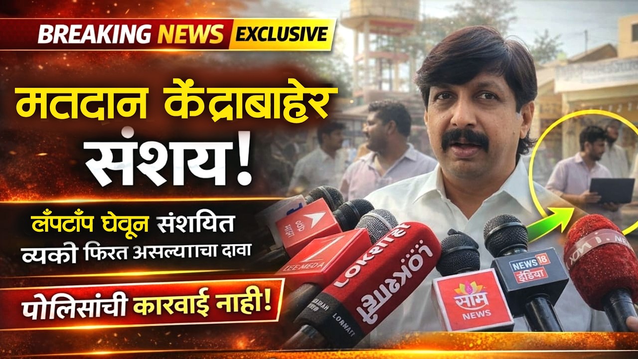 मतदानाकेंद्राबाहेर संशयित व्यक्ती फिरत असल्याचा दावा; पोलिसांची कारवाई नाही : धैर्यशील मोहिते पाटील