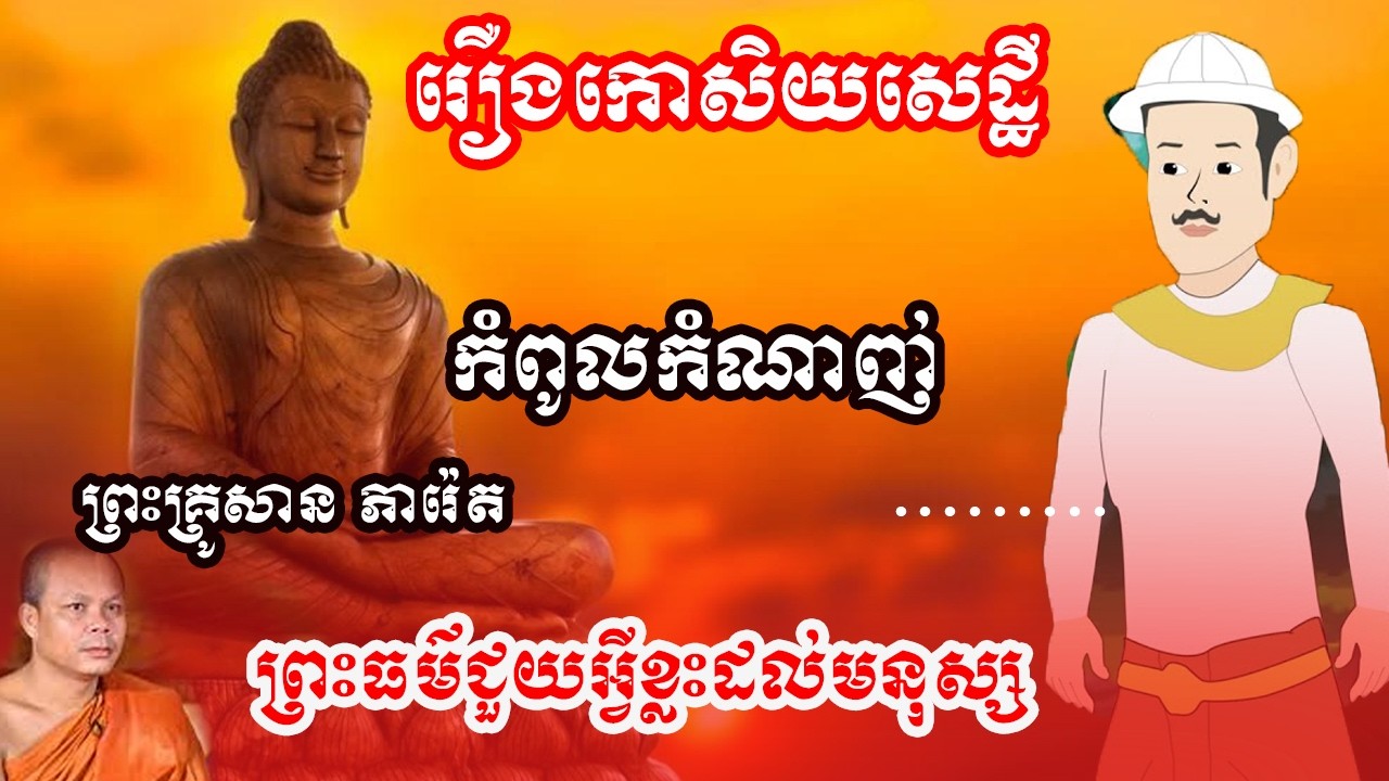 រឿងកោសិយសេដ្ឋី  កំពូលកំណាញ់ សម្តែងដោយព្រះវិជ្ជាកោវិទ សាន ភារ៉េត / San Pheareth🙏🙏