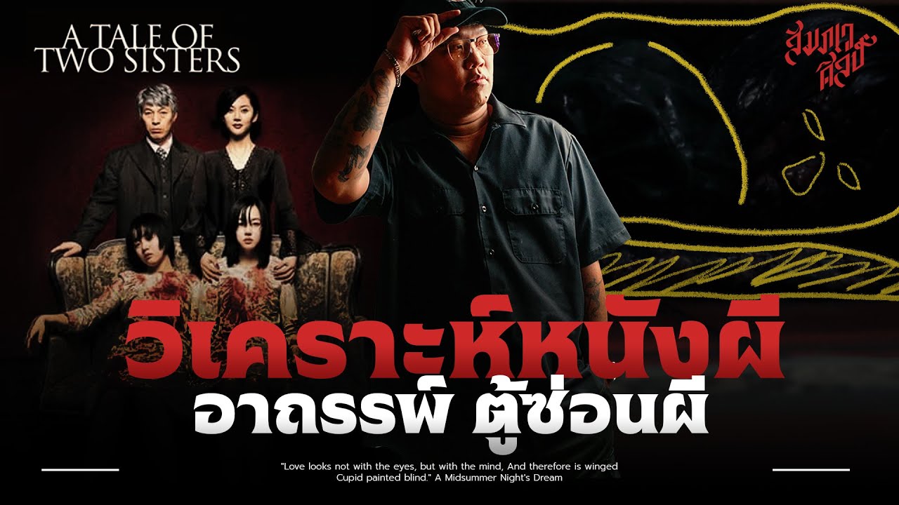 วิเคราะห์ 'ตู้ซ่อนผี' อาถรรพ์ตู้เสื้อผ้าสีแดง💀
