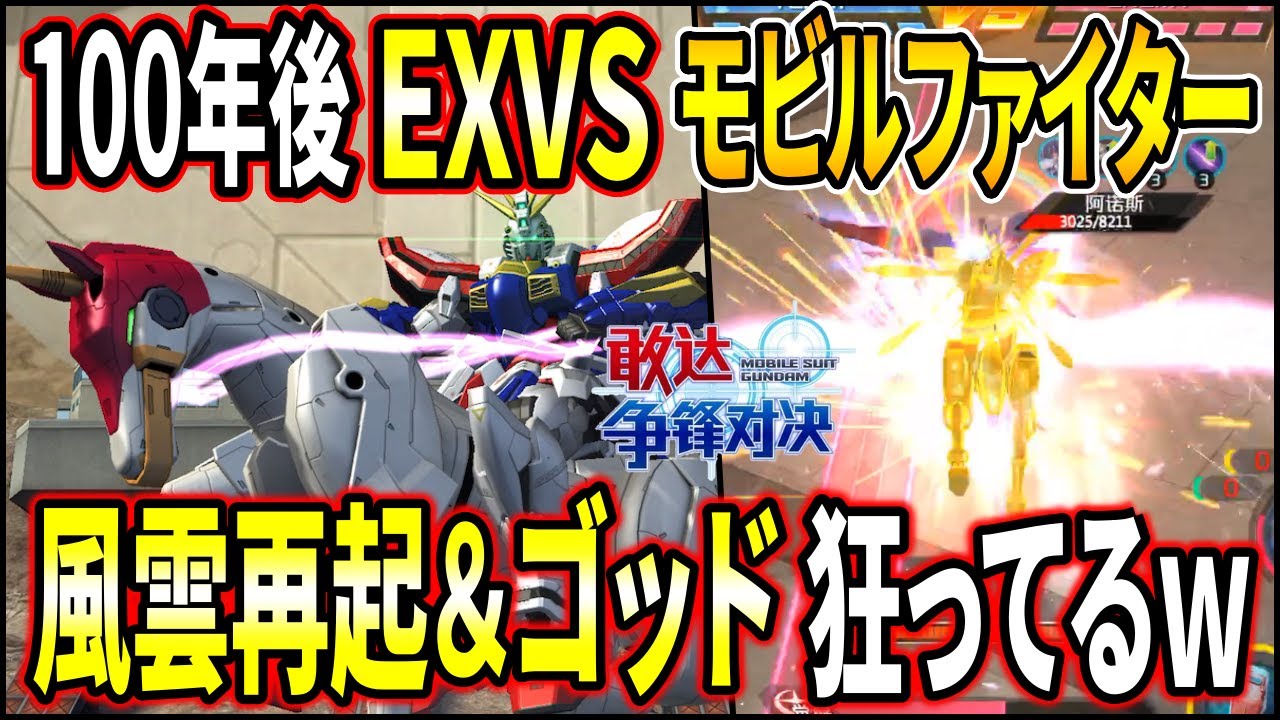 風雲再起＆ゴッドが未来のMFすぎるwうまぴょいファイトレディーーッ、ゴーッ!!【ガンダム争鋒対決】【敢达争鋒対决】【EXVS】【エクバ】