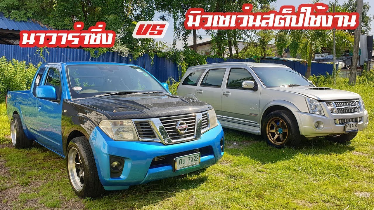 Nissan navara หล่อๆ ประทะ รถครอบครัว Isuzu Mu-7 เทอร์โบ 3000 ปาก 44 สเต็ปใช้งาน : รถซิ่งไทยแลนด์