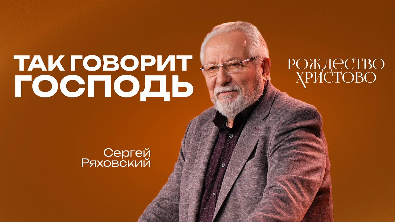 Так говорит Господь  | Сергей Ряховский  | 28 декабря | #cogmos