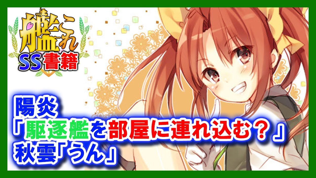 【艦これSS】陽炎「駆逐艦を部屋に連れ込む？」秋雲「うん」