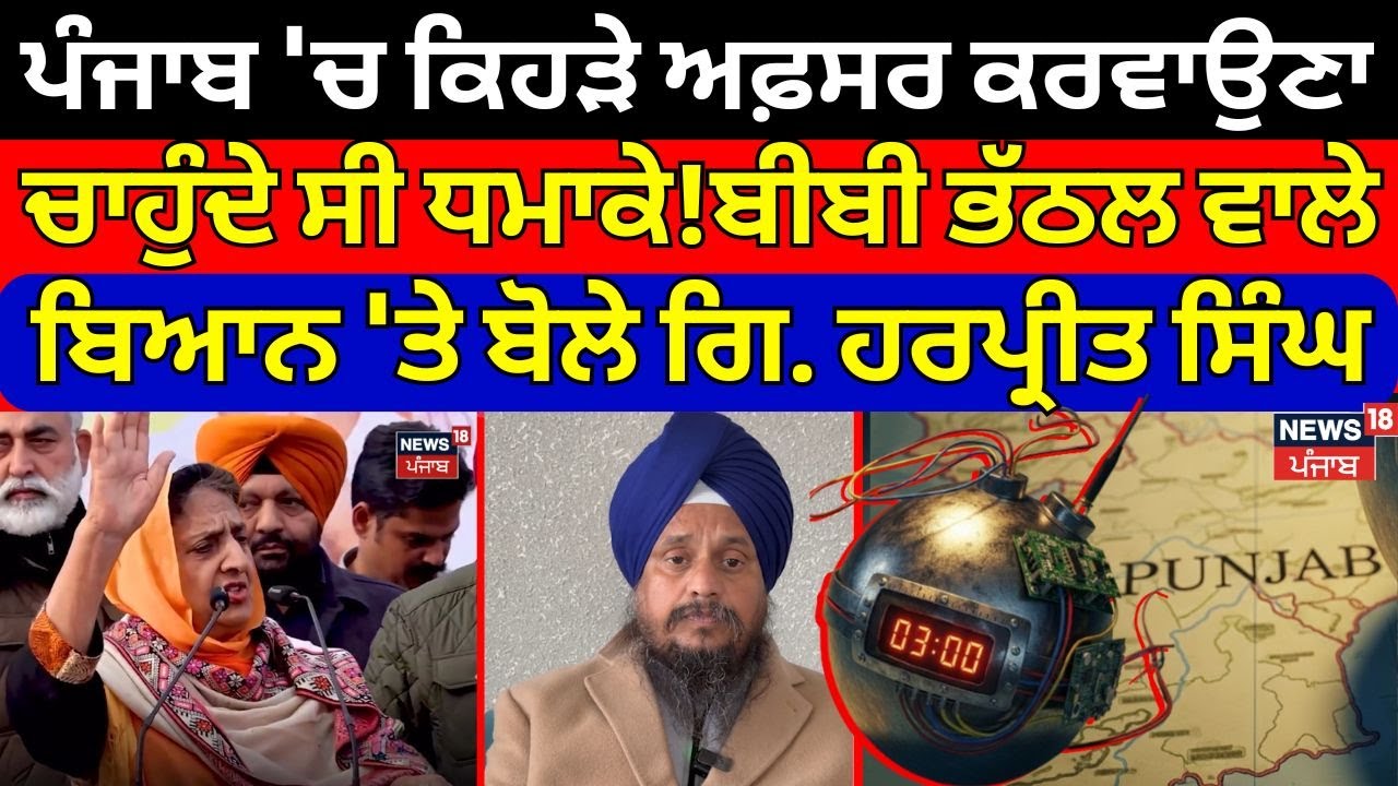 Punjab 'ਚ ਕਿਹੜੇ ਅਫ਼ਸਰ ਕਰਵਾਉਣਾ ਚਾਹੁੰਦੇ ਸੀ ਧਮਾਕੇ!ਬੀਬੀ Bhattalਵਾਲੇ ਬਿਆਨ 'ਤੇ ਬੋਲੇ Giani Harpreet |N18V