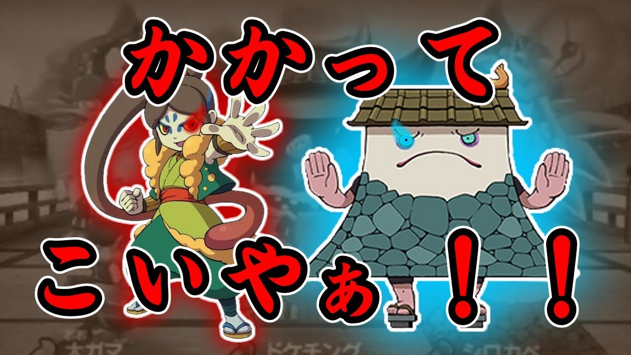 【妖怪ウォッチ2対戦】シロカベ &times; 大ガマ って強いと思うんですがどうでしょう？