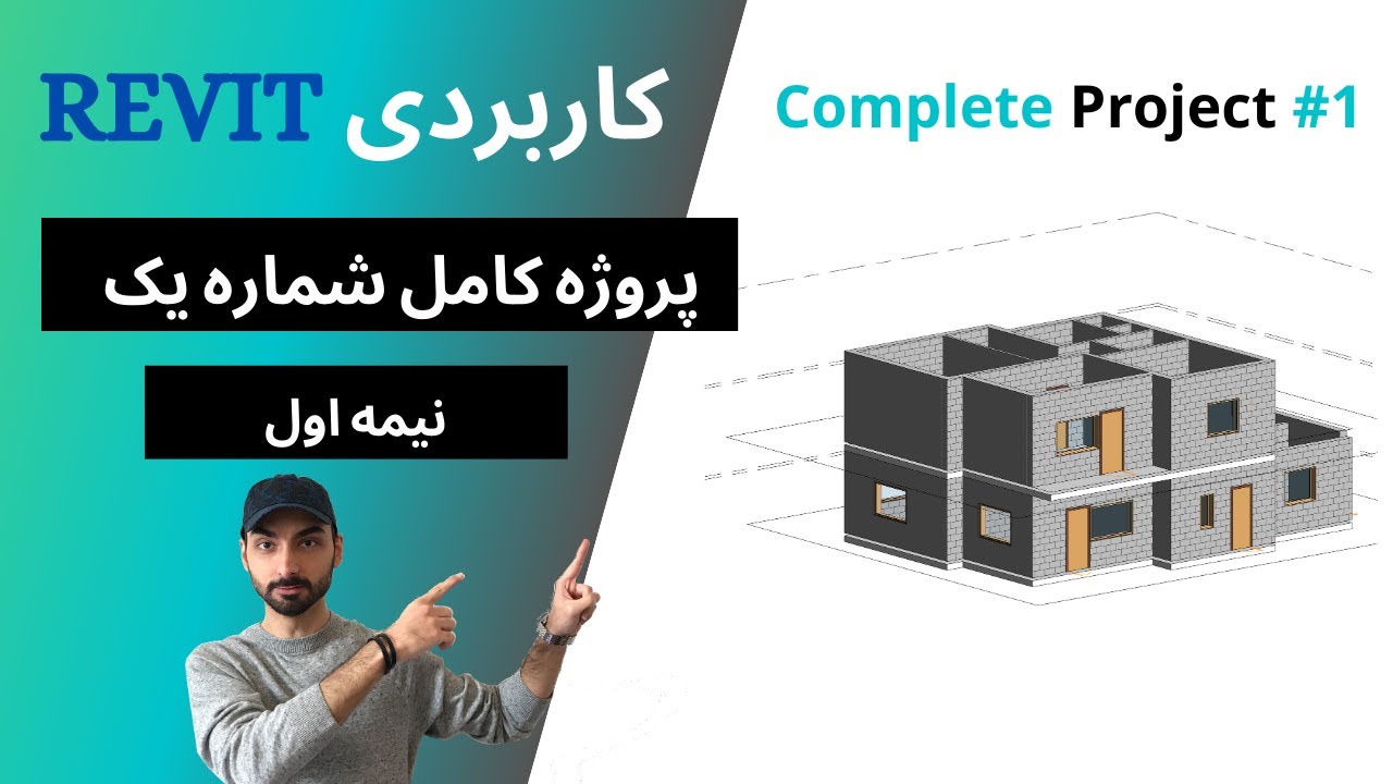 Revit 2021 انجام یک پروژه از صفر در رویت: پروژه شماره یک نیمه اول