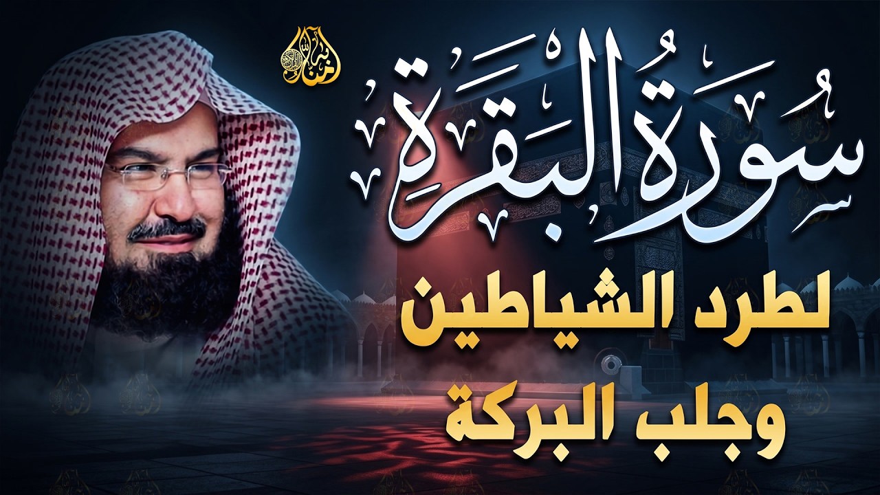 سورة البقرة | رقية للبيت وعلاج للسحر |الشيخ عبدالرحمن السديس Surah Al Baqarah القرآن الكريم