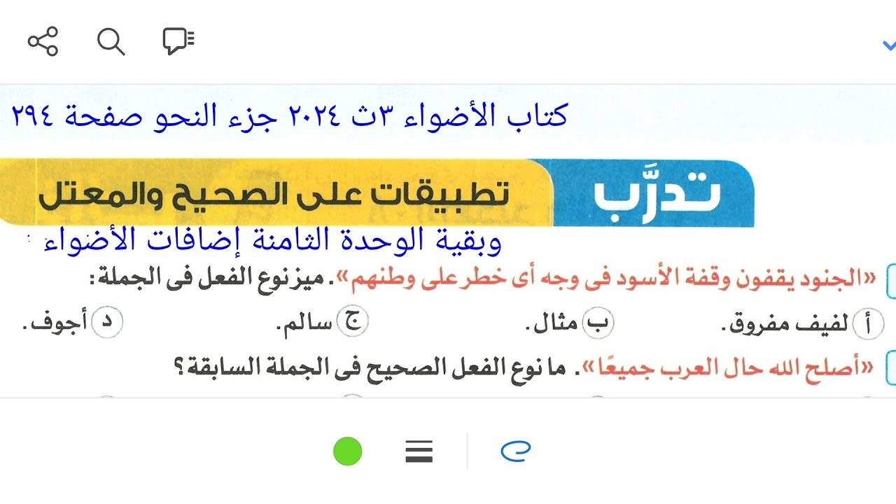 إجابة الجزء الأخير من تطبيقات الوحدة الثامنة نحو ٣ث كتاب الأضواء ٣ث ٢٠٢٤ جزء النحو صفحة ٢٩٤