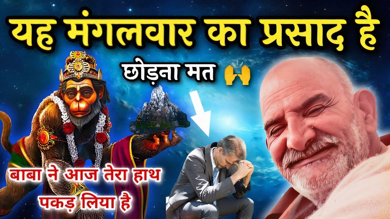 यह मंगलवार का प्रसाद है आज छोड़ना मत 🙌 | बाबा ने आज तेरा हाथ पकड़ लिया है | Neem Karoli Baba | Hanuman