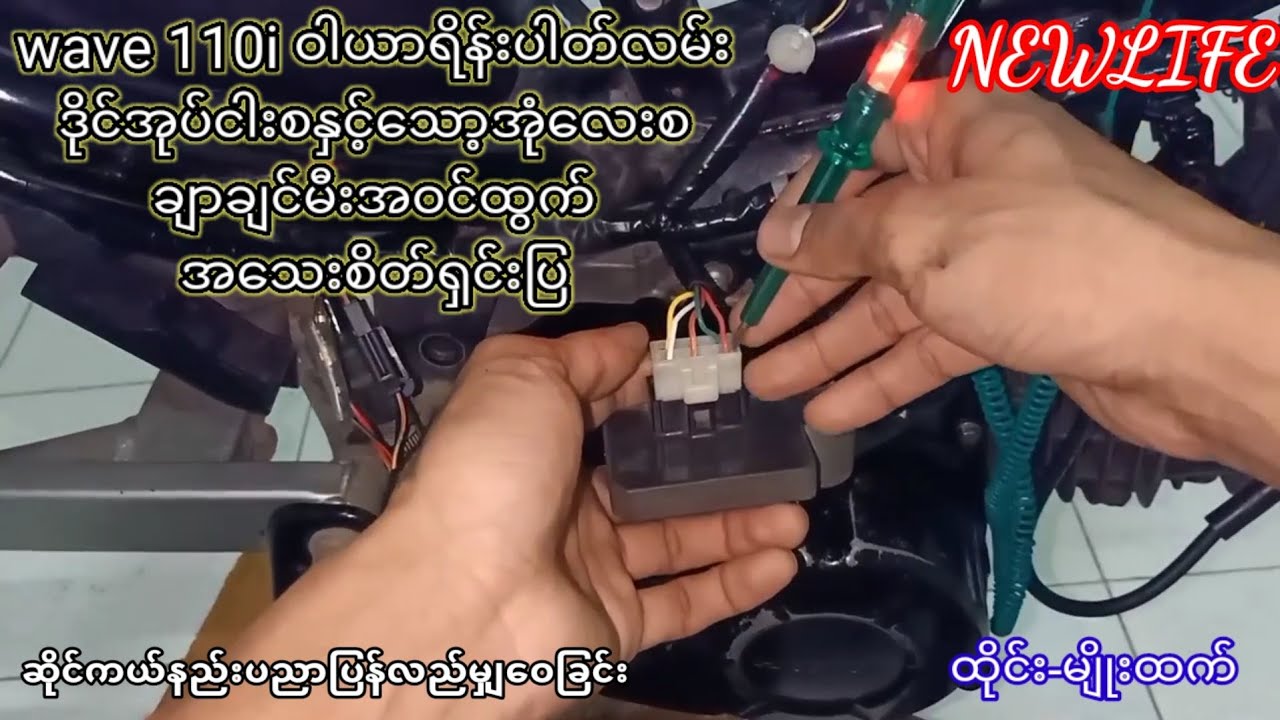 wave 110i ဝါယာရိန္းပါတ္လမ္း ဒိုင္အုပ္ငါးစႏွင့္​ေသာ့အုံ​ေလးစ ခ်ာခ်င္မီးအဝင္ထြက္အ​ေသးစိတ္႐ွင္းျပ