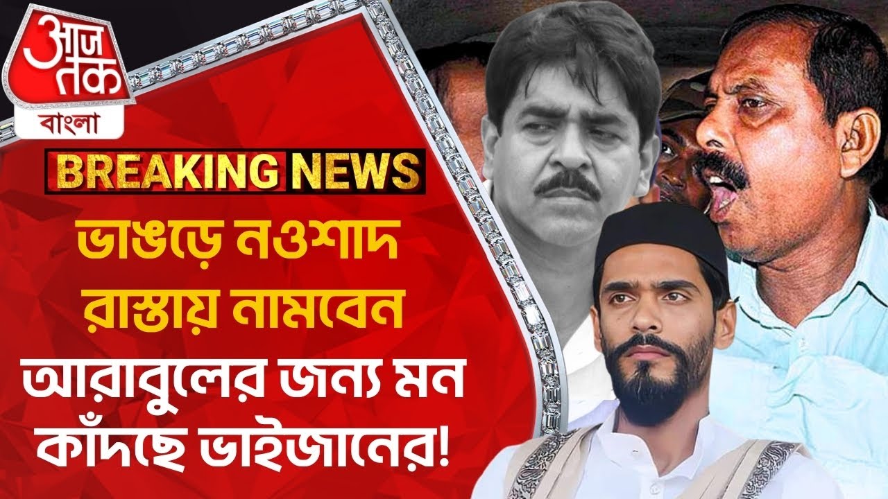 Breaking:ভাঙড়ে নওশাদ রাস্তায় নামবেন, আরাবুলের জন্য মন কাঁদছে ভাইজানের! | Bhangar Naushad Vs Saokat